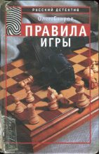 Книга - Олег  Егоров - Правила игры (fb2) читать без регистрации