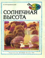 Книга - Владимир Ильич Порудоминский - Солнечная высота (fb2) читать без регистрации