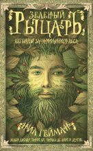 Книга -   Антология - Зеленый рыцарь. Легенды Зачарованного Леса (сборник) (fb2) читать без регистрации