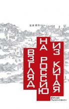 Книга - Юрий Михайлович Галенович - Взгляд на Россию из Китая (fb2) читать без регистрации