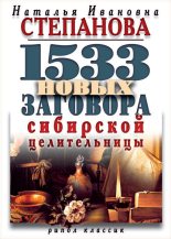 Книга - Наталья Ивановна Степанова - 1533 новых заговора сибирской целительницы (fb2) читать без регистрации