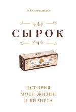 Книга - Борис  Александров - Сырок (fb2) читать без регистрации