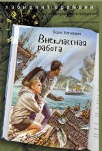 Книга - Борис Борисович Батыршин - Внеклассная работа (fb2) читать без регистрации