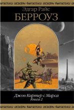 Книга - Эдгар Райс Берроуз - Джон Картер с Марса. Книга 2 (fb2) читать без регистрации