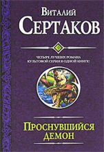 Книга - Виталий Владимирович Сертаков - Проснувшийся демон (сборник) (fb2) читать без регистрации