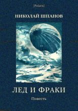 Книга - Николай Николаевич Шпанов - Лед и фраки (fb2) читать без регистрации
