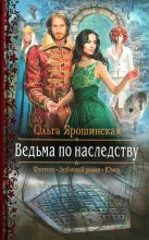 Книга - Ольга  Ярошинская - Ведьма по наследству (fb2) читать без регистрации