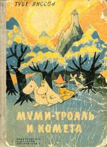 Книга - Туве Марика Янссон - Муми-тролль и комета (fb2) читать без регистрации