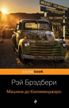 Книга - Рэй Дуглас Брэдбери - Машина до Килиманджаро (fb2) читать без регистрации