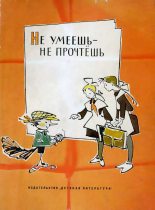 Книга - Нина Владимировна Гернет - Не умеешь — не прочтешь (fb2) читать без регистрации