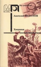 Книга - Анатолий Алексеевич Безуглов - Хищники (fb2) читать без регистрации