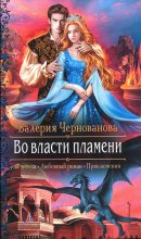 Книга - Валерия Михайловна Чернованова - Во власти пламени (fb2) читать без регистрации
