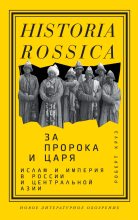 Книга - Роберт  Круз - За пророка и царя. Ислам и империя в России и Центральной Азии (fb2) читать без регистрации