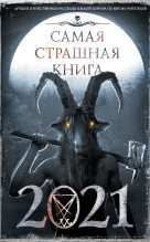 Книга - Юрий Александрович Погуляй - Самая страшная книга 2021 (fb2) читать без регистрации