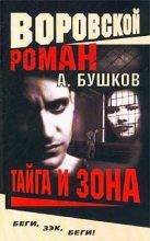 Книга - Александр Александрович Бушков - Тайга и зона (fb2) читать без регистрации