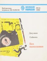 Книга - Джулиан  Саймонз - Без наказания (fb2) читать без регистрации