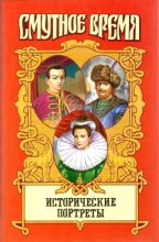 Книга - Александр Борисович Широкорад - Исторические портреты (fb2) читать без регистрации
