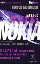 Книга - Тревор  Мерриден - Бизнес путь: Nokia. Секреты успеха самой быстроразвивающейся компании в мире (fb2) читать без регистрации