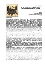 Книга - Мин-Кутас Зачериевна Азаматова - Адыгейская кухня (pdf) читать без регистрации