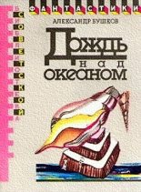 Книга - Александр Александрович Бушков - Дождь над океаном (сборник) (fb2) читать без регистрации