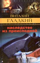 Книга - Виталий Дмитриевич Гладкий - Наследство из преисподней (fb2) читать без регистрации