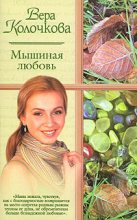 Книга - Вера Александровна Колочкова - ...и мать их Софья (fb2) читать без регистрации