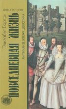 Книга - Элизабет  Бартон - Повседневная жизнь англичан в эпоху Шекспира (fb2) читать без регистрации