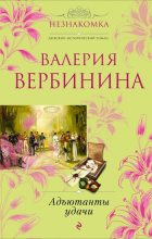 Книга - Валерия  Вербинина - Адъютанты удачи (fb2) читать без регистрации