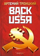 Книга - Артемий Кивович Троицкий - Back in the USSR (fb2) читать без регистрации