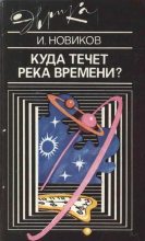 Книга - Игорь Дмитриевич Новиков - Куда течет река времени (fb2) читать без регистрации