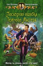 Книга - Олег Александрович Шелонин - Последняя ошибка Темного Мастера (fb2) читать без регистрации