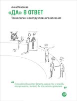 Книга - Анна Жоресовна Моносова - «Да» в ответ. Технологии конструктивного влияния (fb2) читать без регистрации