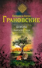 Книга - Антон  Грановский - Демоны райского сада (fb2) читать без регистрации