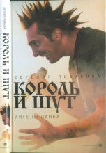 Книга - Евгения  Либабова - «Король и Шут»: ангелы панка (fb2) читать без регистрации