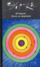 Книга - Юрий Георгиевич Чирков - Охота за кварками (fb2) читать без регистрации