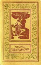 Книга - Лев Абрамович Кассиль - Чаша гладиатора (с иллюстрациями) (fb2) читать без регистрации