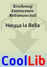 Книга - Владимир Евгеньевич Жаботинский - Ницца la Bella (fb2) читать без регистрации