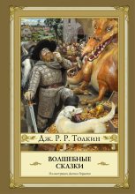 Книга - Джон Рональд Руэл Толкин - Волшебные сказки (сборник) (fb2) читать без регистрации