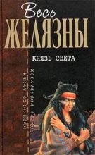 Книга - Роджер Джозеф  Желязны - Князь Света (fb2) читать без регистрации