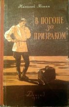 Книга - Николай Владимирович Томан - В погоне за призраком (fb2) читать без регистрации