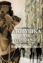 Книга - Ольга Ивановна Коротаева - Ловушка для серого мага (СИ) (fb2) читать без регистрации