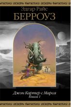 Книга - Эдгар Райс Берроуз - Джон Картер с Марса. Книга 1 (fb2) читать без регистрации