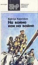 Книга - Виктор Александрович Курочкин - Судья Семен Бузыкин (fb2) читать без регистрации
