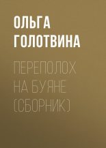Книга - Ольга Владимировна Голотвина - Переполох на Буяне (fb2) читать без регистрации