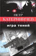 Книга - Петр Владимирович Катериничев - Игра теней (fb2) читать без регистрации