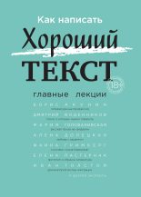 Книга - Борис  Акунин - Как написать Хороший текст. Главные лекции (fb2) читать без регистрации