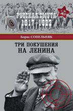 Книга - Борис Николаевич Сопельняк - Три покушения на Ленина (fb2) читать без регистрации