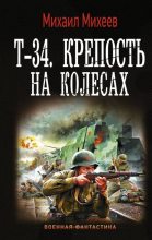 Книга - Михаил Александрович Михеев - Т-34. Крепость на колесах (fb2) читать без регистрации