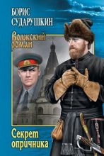 Книга - Борис Михайлович Сударушкин - Секрет опричника. Преступление в слободе (fb2) читать без регистрации