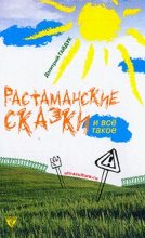 Книга - Дмитрий Александрович Гайдук - Растаманские сказки (fb2) читать без регистрации